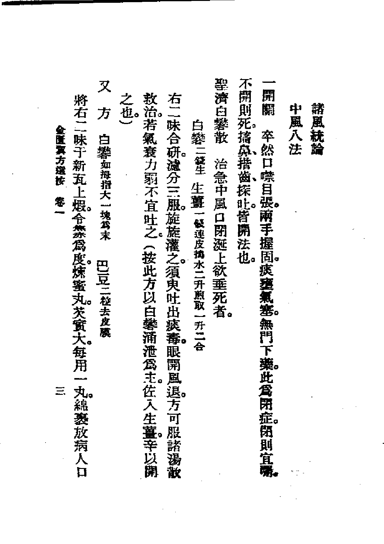 历代中医珍本集成(十一) 金匮翼方选按 恽树珏著1990_第3页