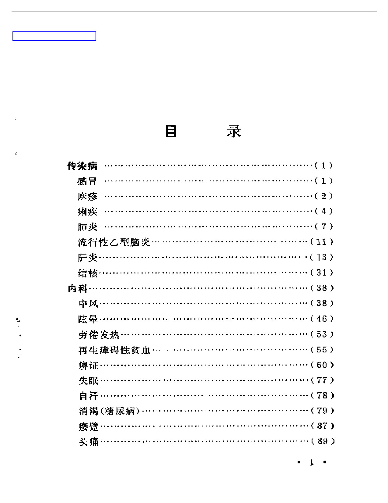 河北中医验案选_第1页