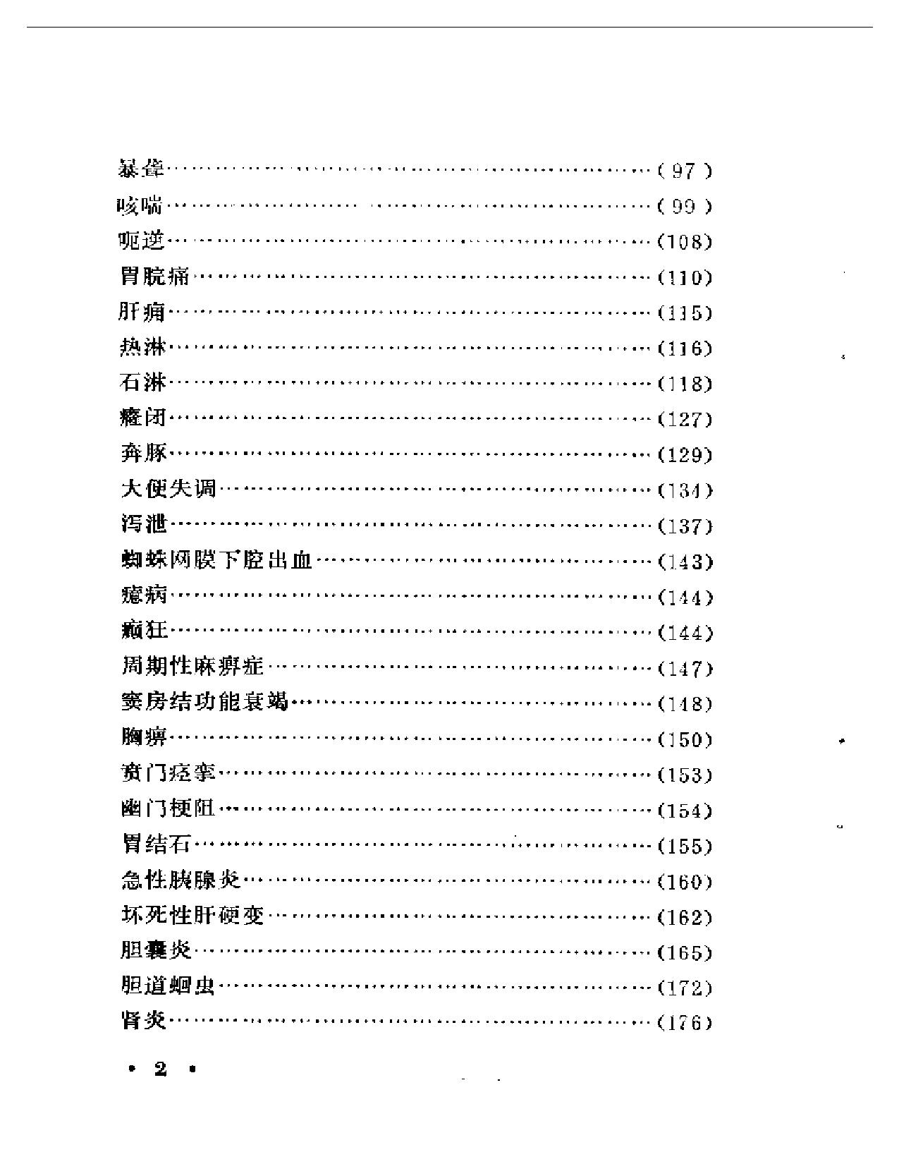 河北中医验案选_第2页