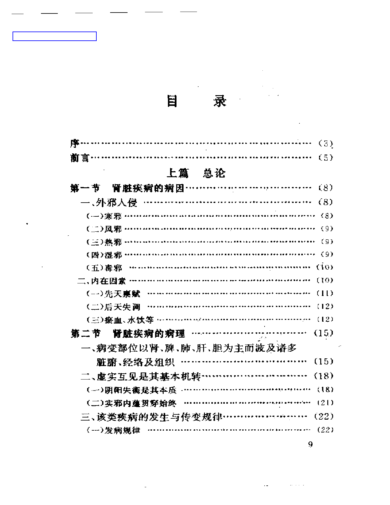 杜雨茂肾病临床经验及实验研究_第1页