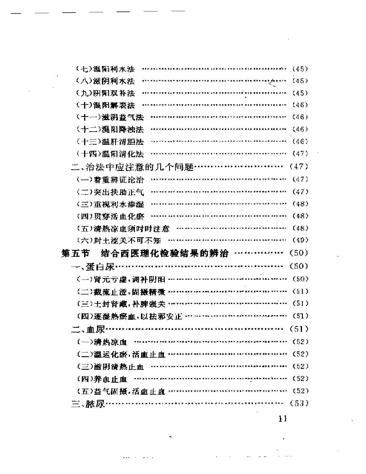 杜雨茂肾病临床经验及实验研究_第3页