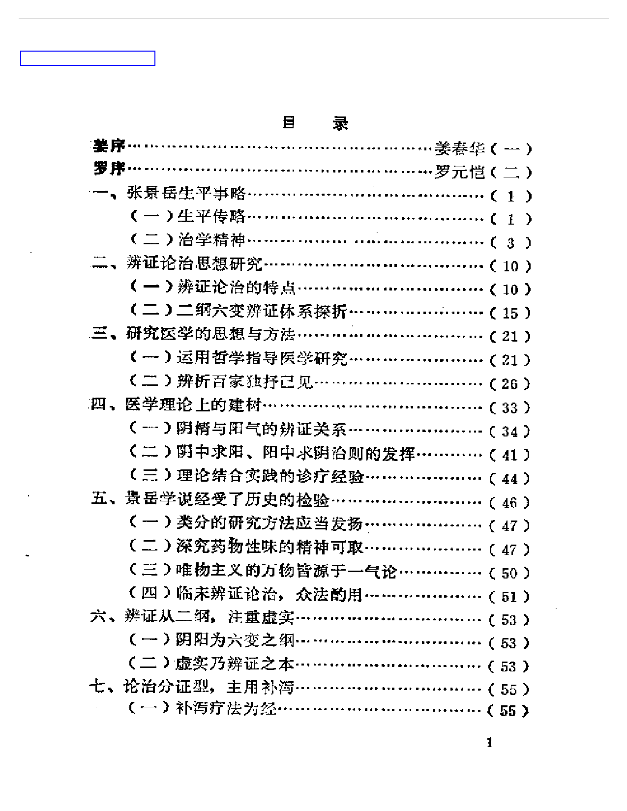 景岳学说研究（第一集）_第1页