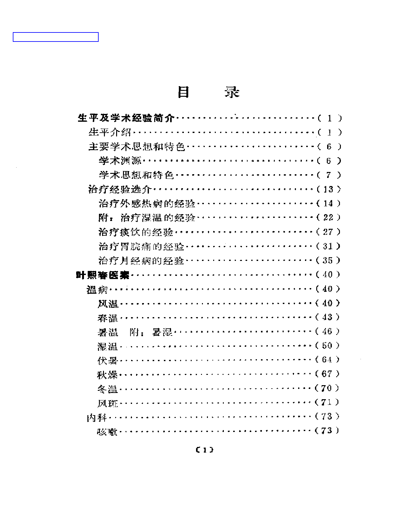 近代名医学术经验选编  叶熙春专辑_第1页