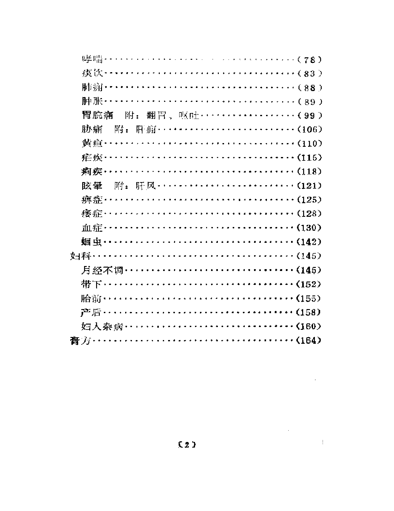 近代名医学术经验选编  叶熙春专辑_第2页