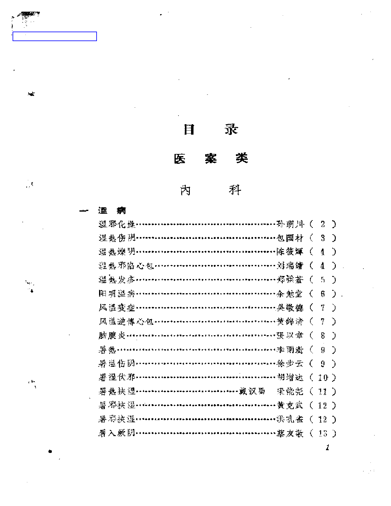 福建中医医案医话选编（第二辑）_第1页