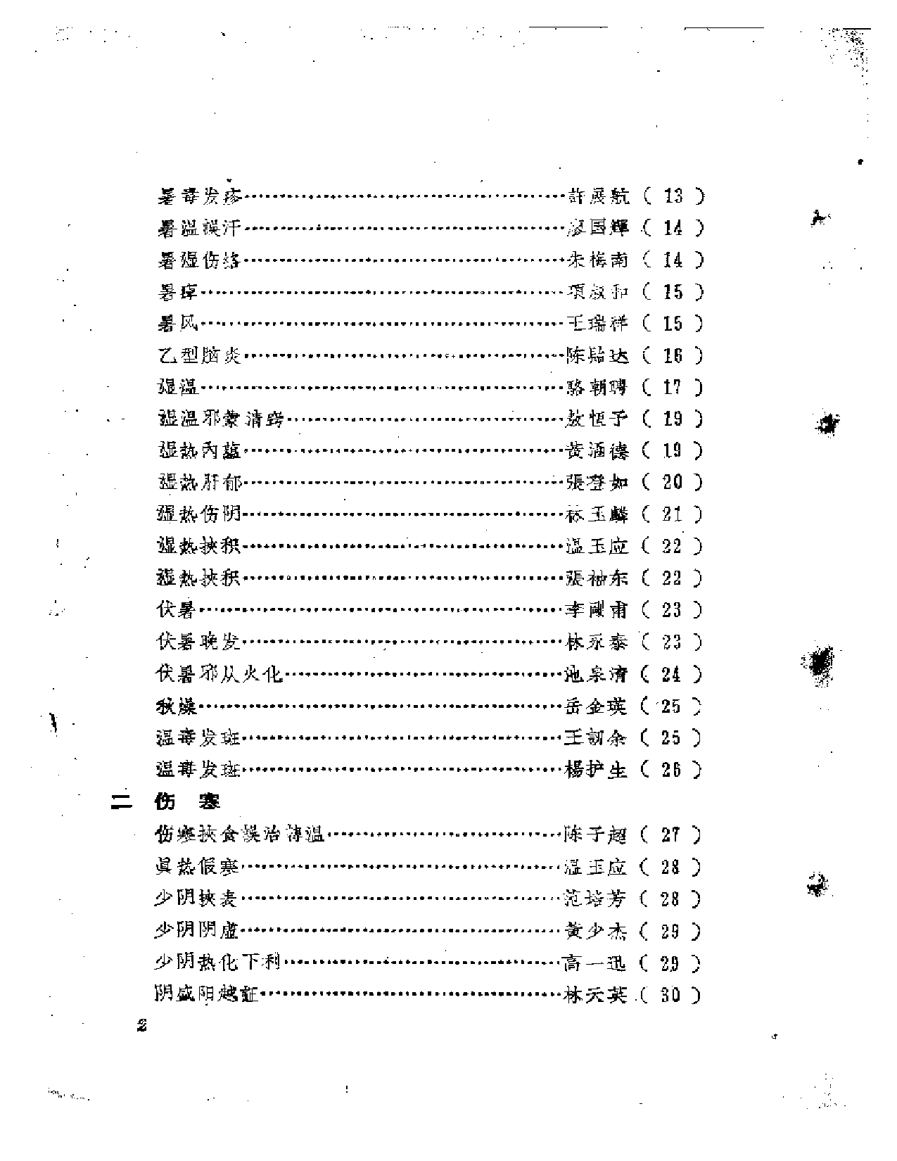 福建中医医案医话选编（第二辑）_第2页