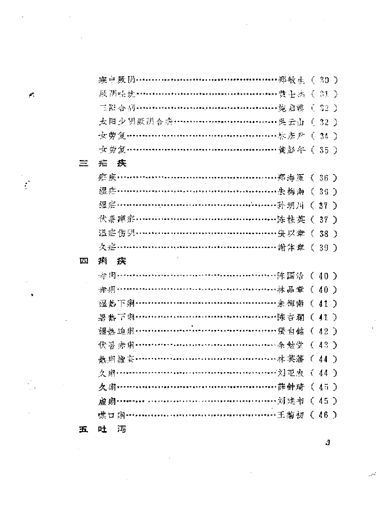 福建中医医案医话选编（第二辑）_第3页