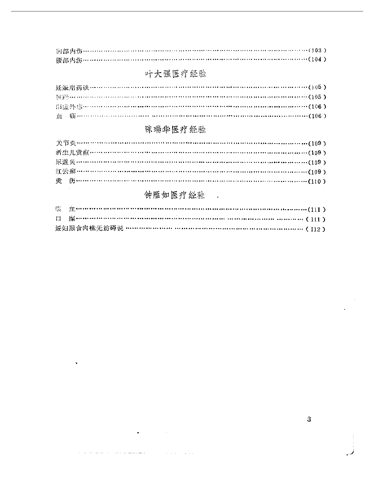 老中医经验选编4_第3页