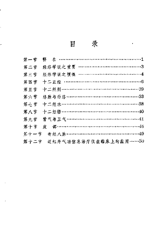 明堂浅义-气功经络学浅说_第1页