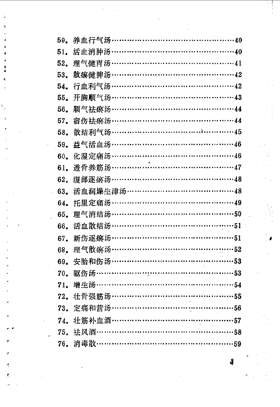 林如高骨伤验方歌诀方解_第3页