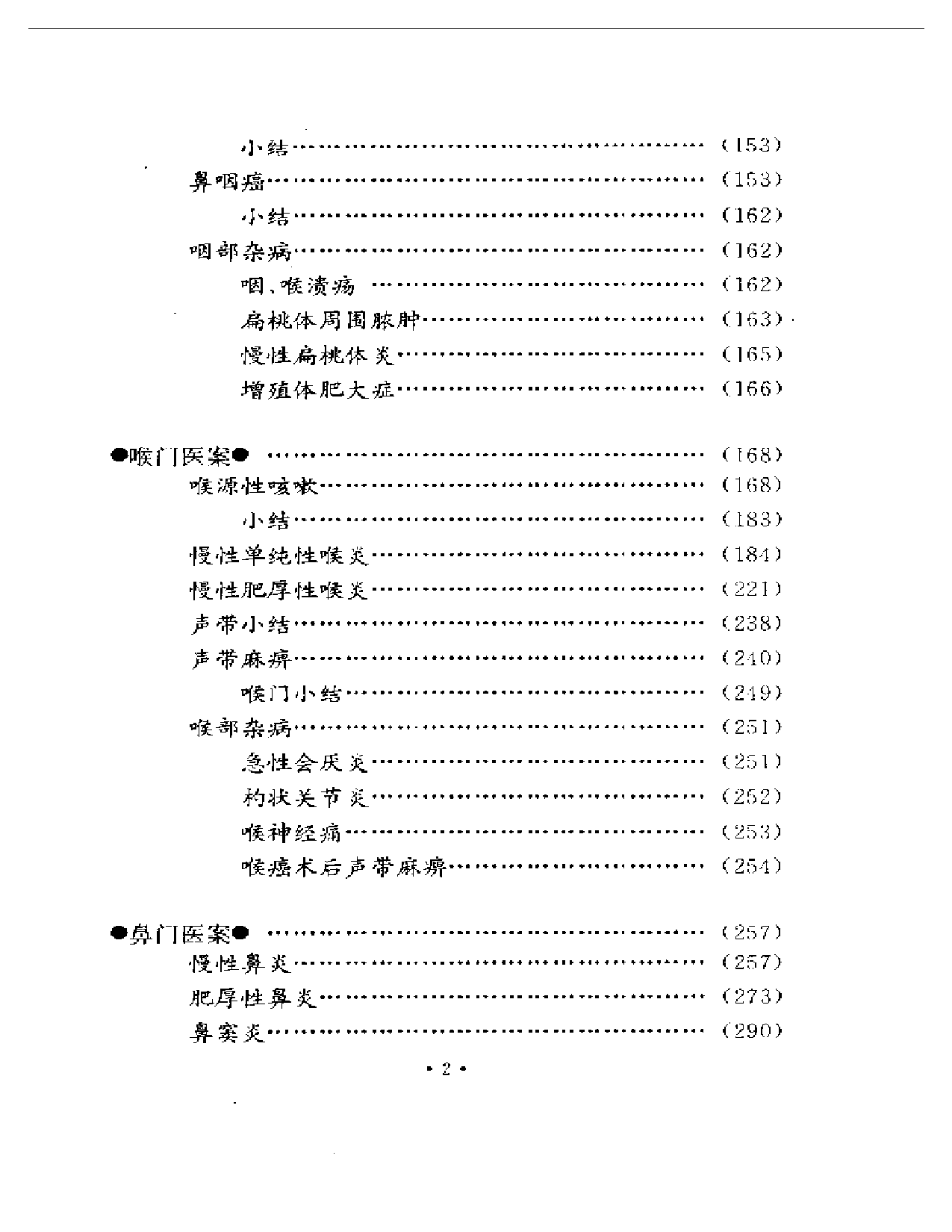 干祖望耳鼻喉科医案选粹_第2页