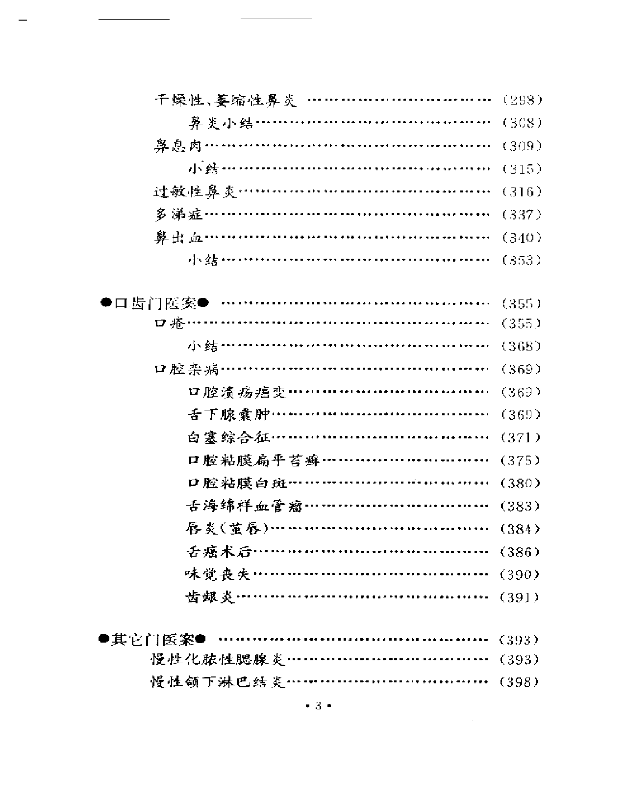 干祖望耳鼻喉科医案选粹_第3页