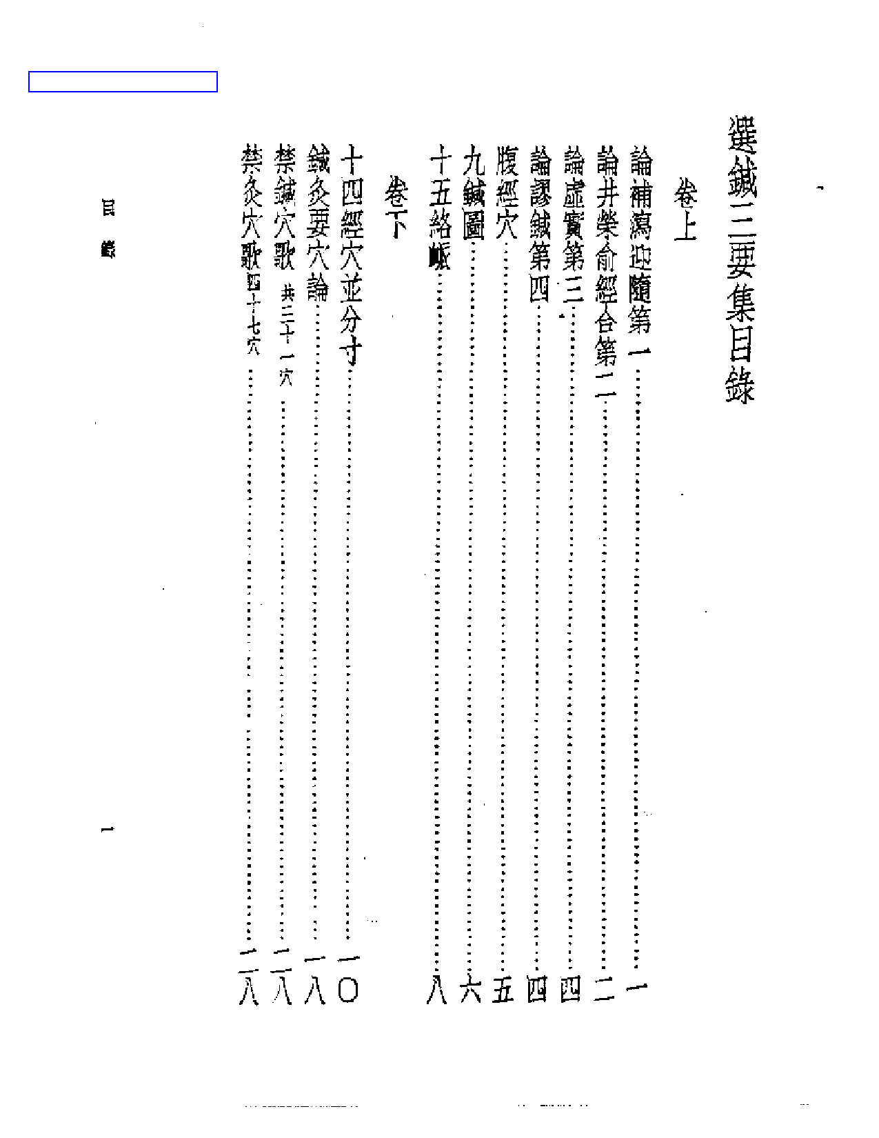 皇汉医学丛书10选针三要集_第1页