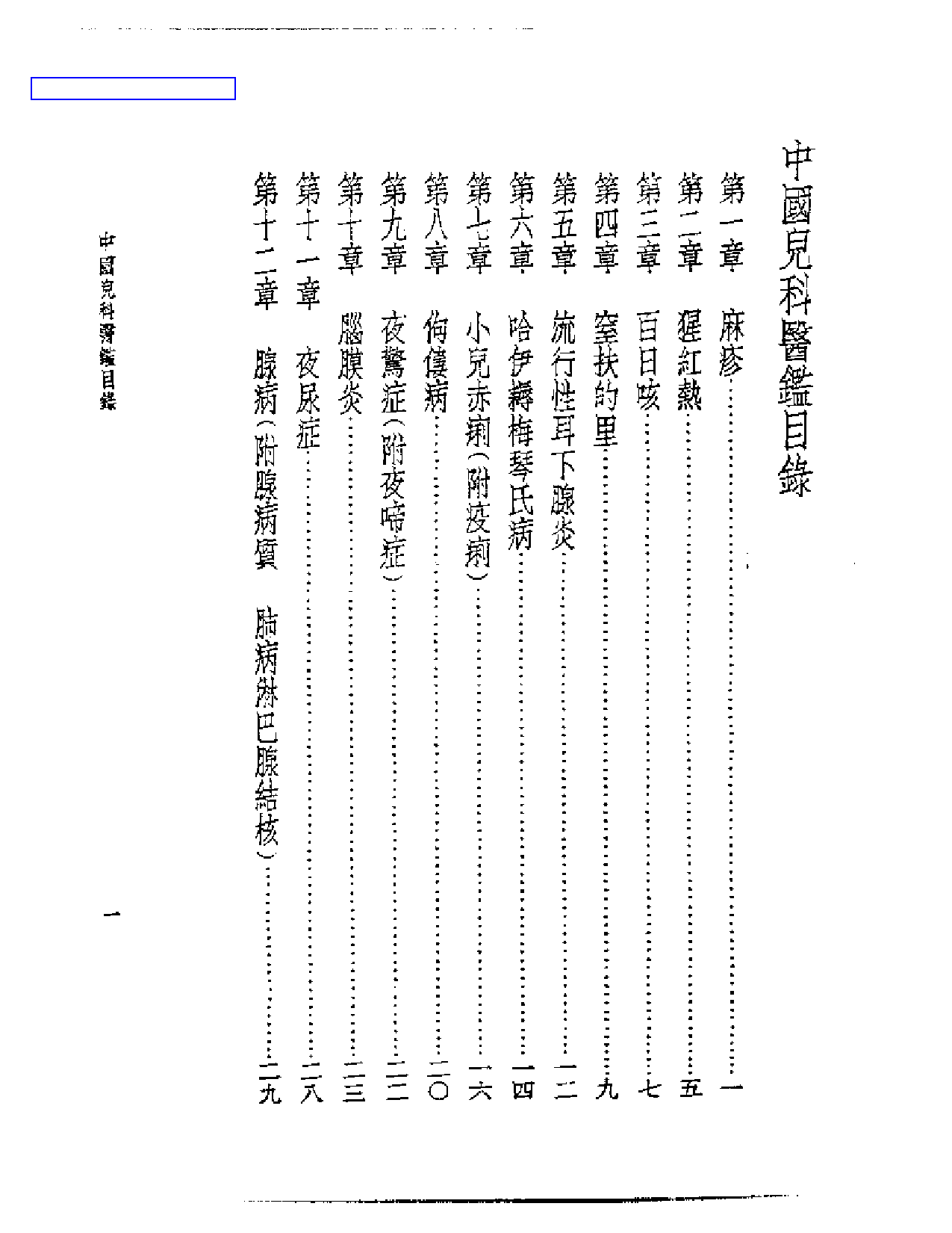 皇汉医学丛书09中国儿科医鉴_第1页