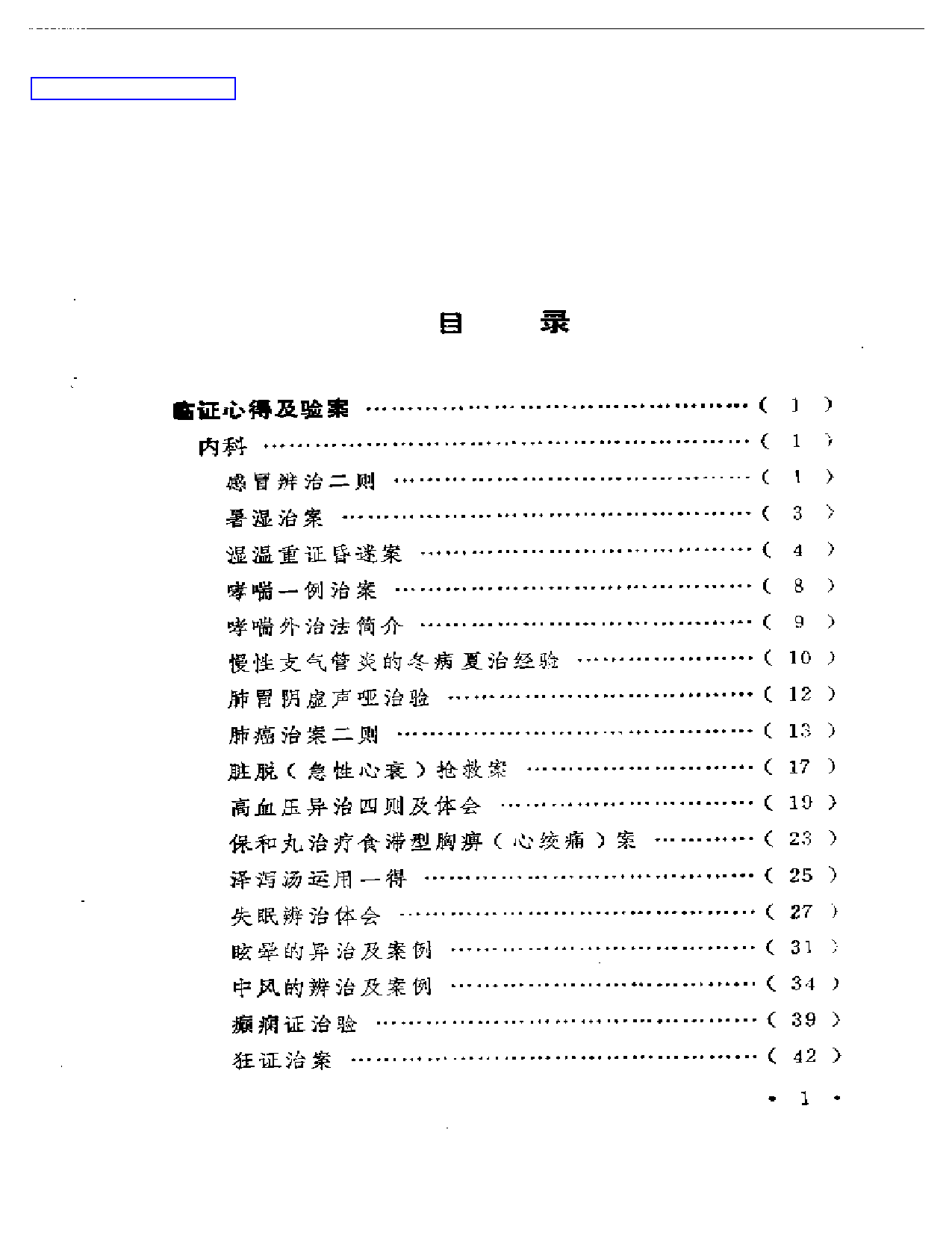 临证心得选_第1页