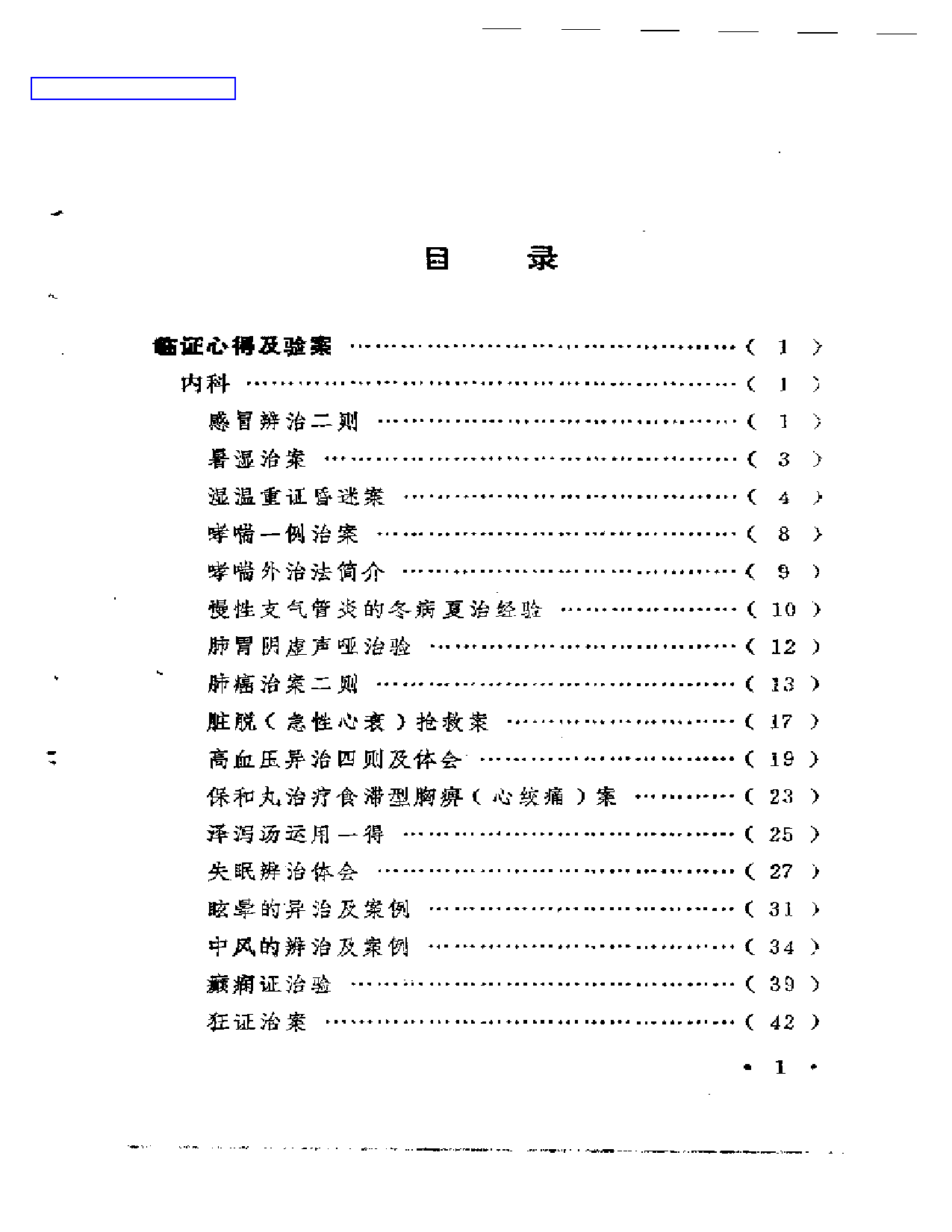 临症心得选_第1页