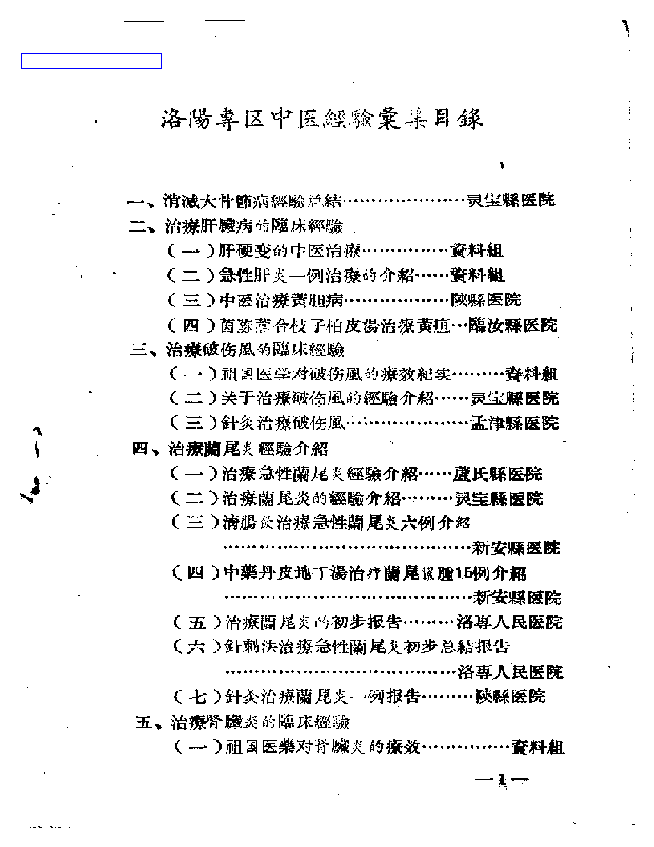 洛阳专区中医治疗经验汇集（一）_第1页