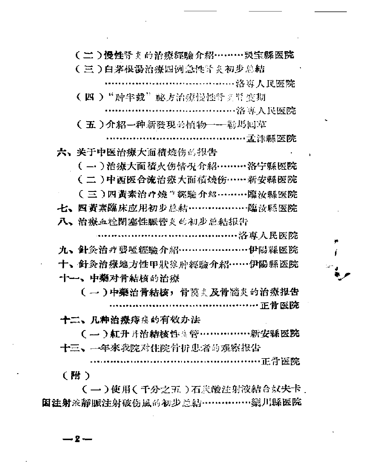 洛阳专区中医治疗经验汇集（一）_第2页