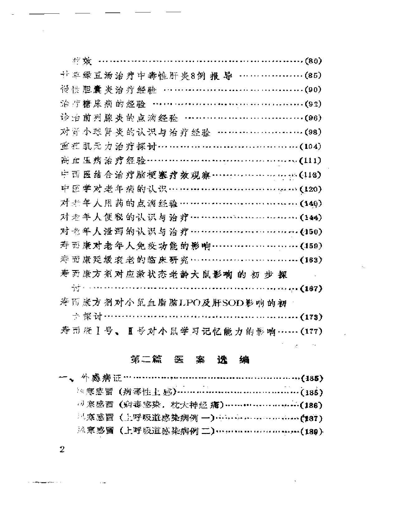 陈树森医疗经验集粹_第2页