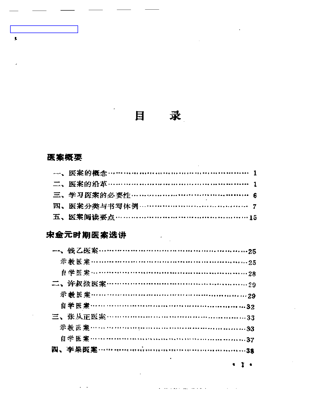 历代名医医案选讲_第1页