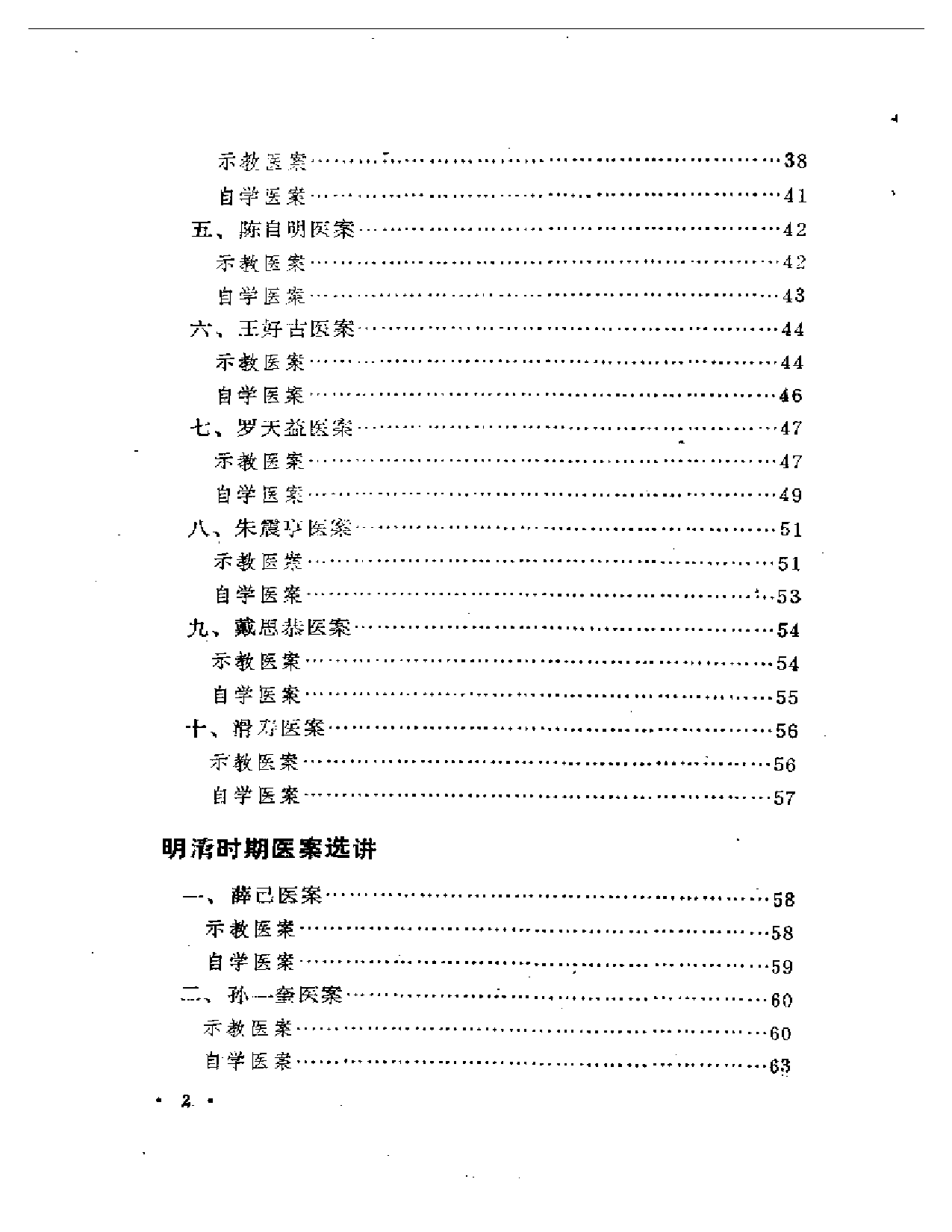 历代名医医案选讲_第2页