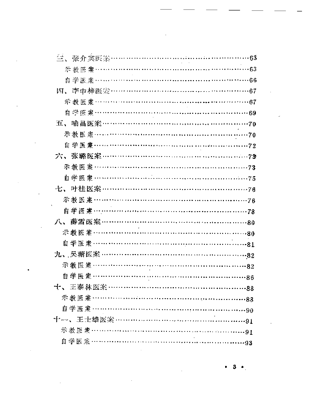 历代名医医案选讲_第3页