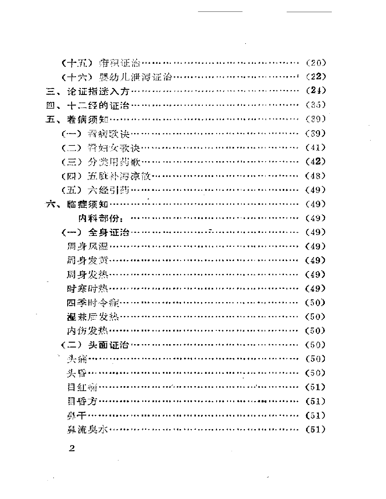 论症指迷新编（附医案选）_第2页