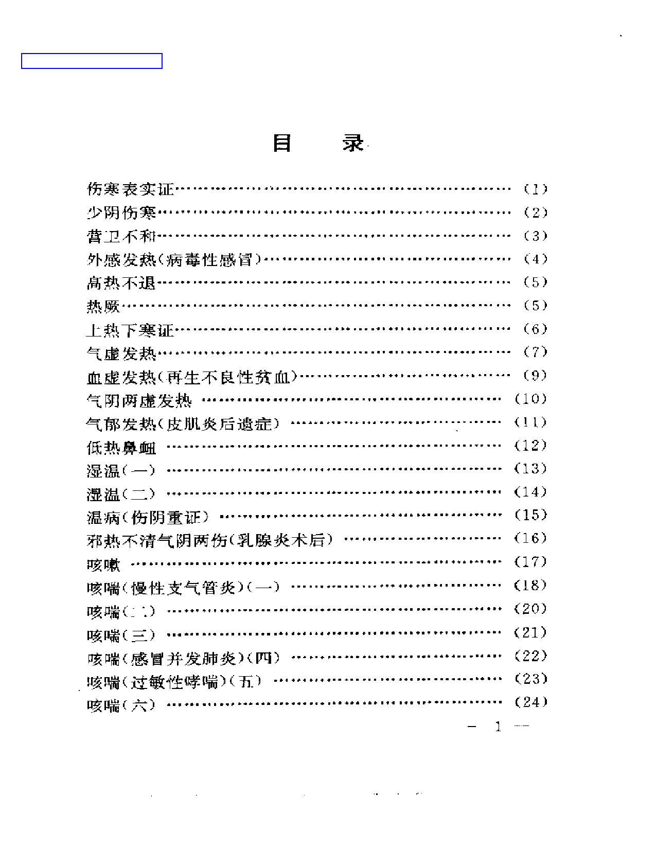 刘渡舟临证验案精选_第1页