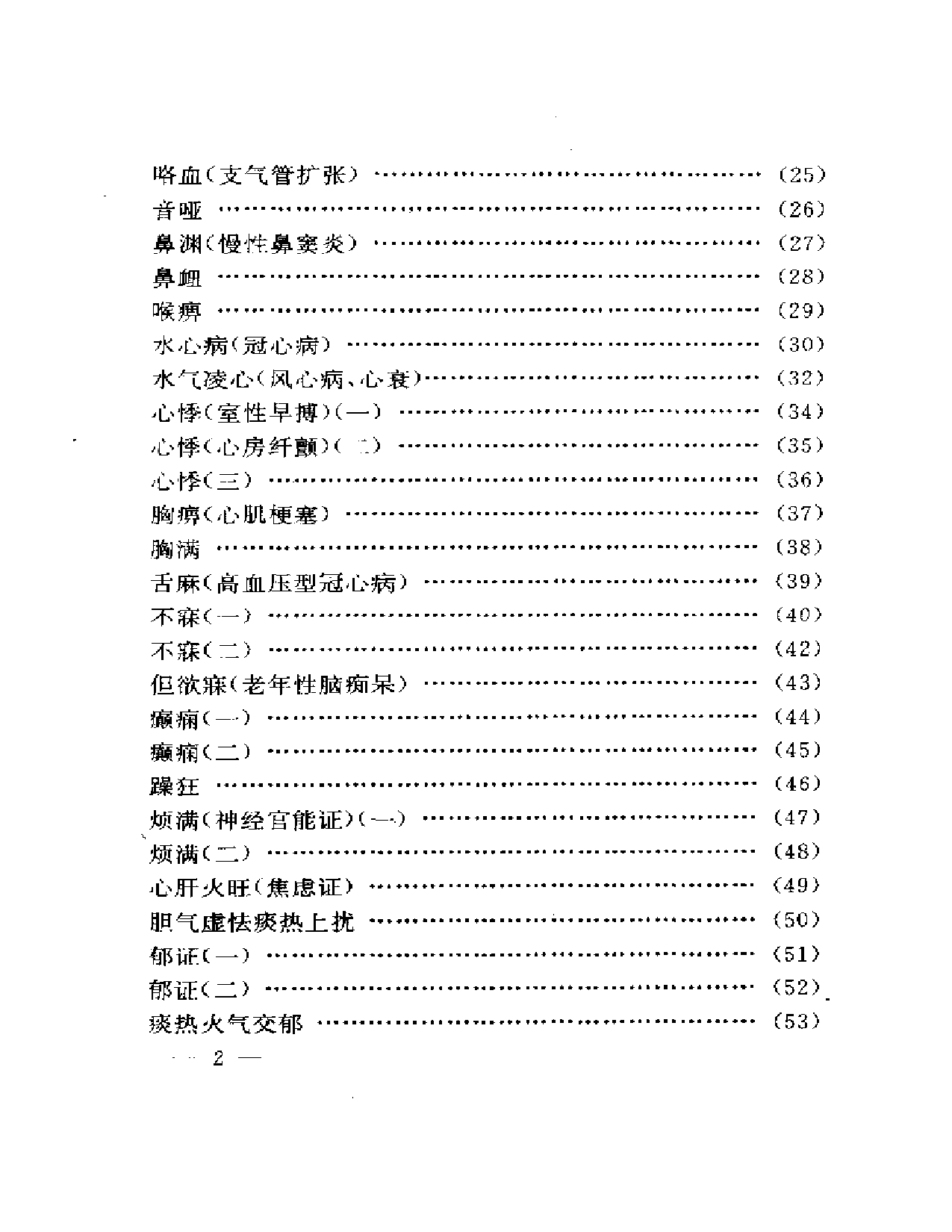 刘渡舟临证验案精选_第2页