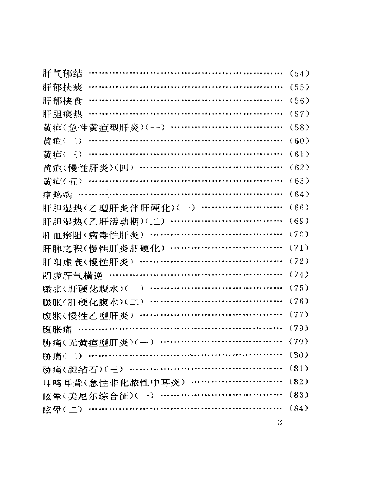 刘渡舟临证验案精选_第3页