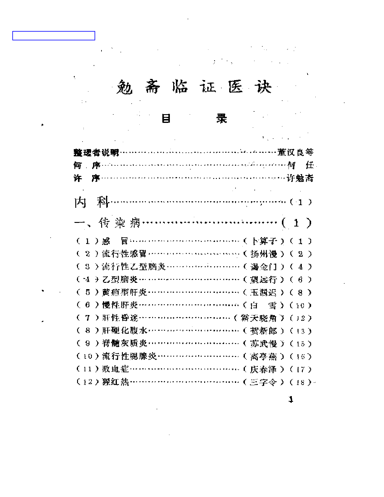 勉斋临证医诀_第1页