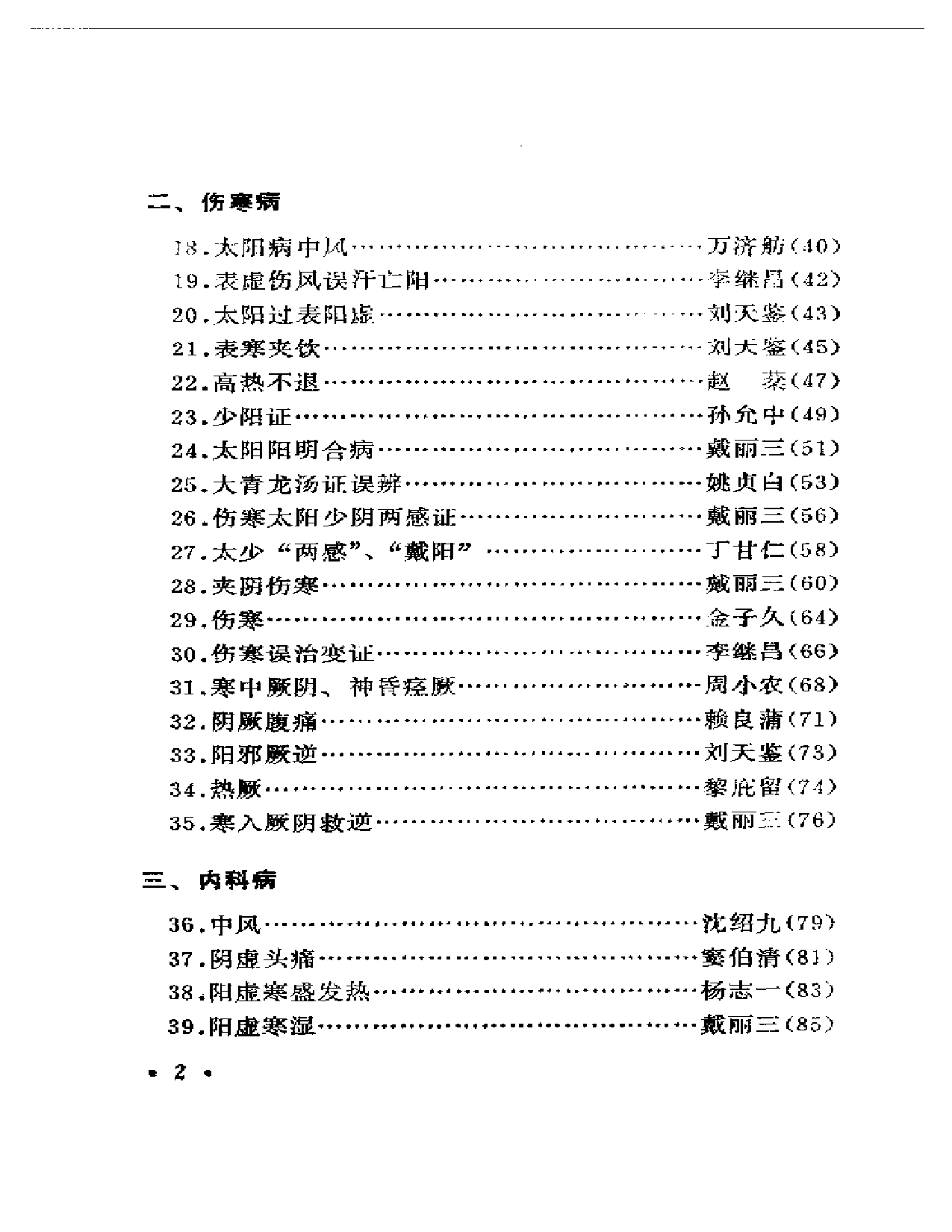 历代著名中医误诊挽治百案析_第2页