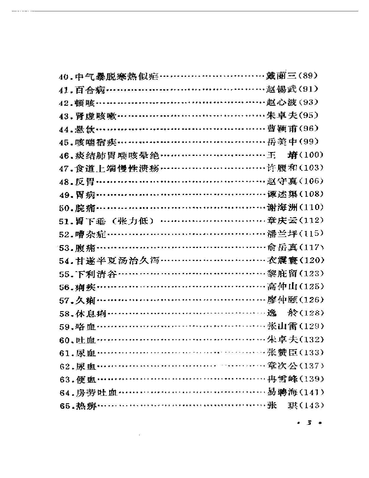 历代著名中医误诊挽治百案析_第3页