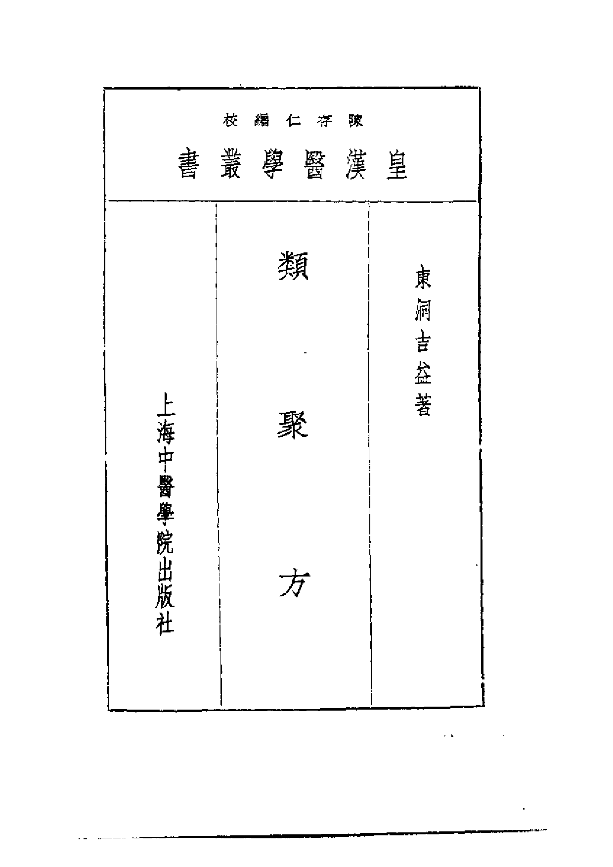 皇汉医学丛书·类聚方_第1页