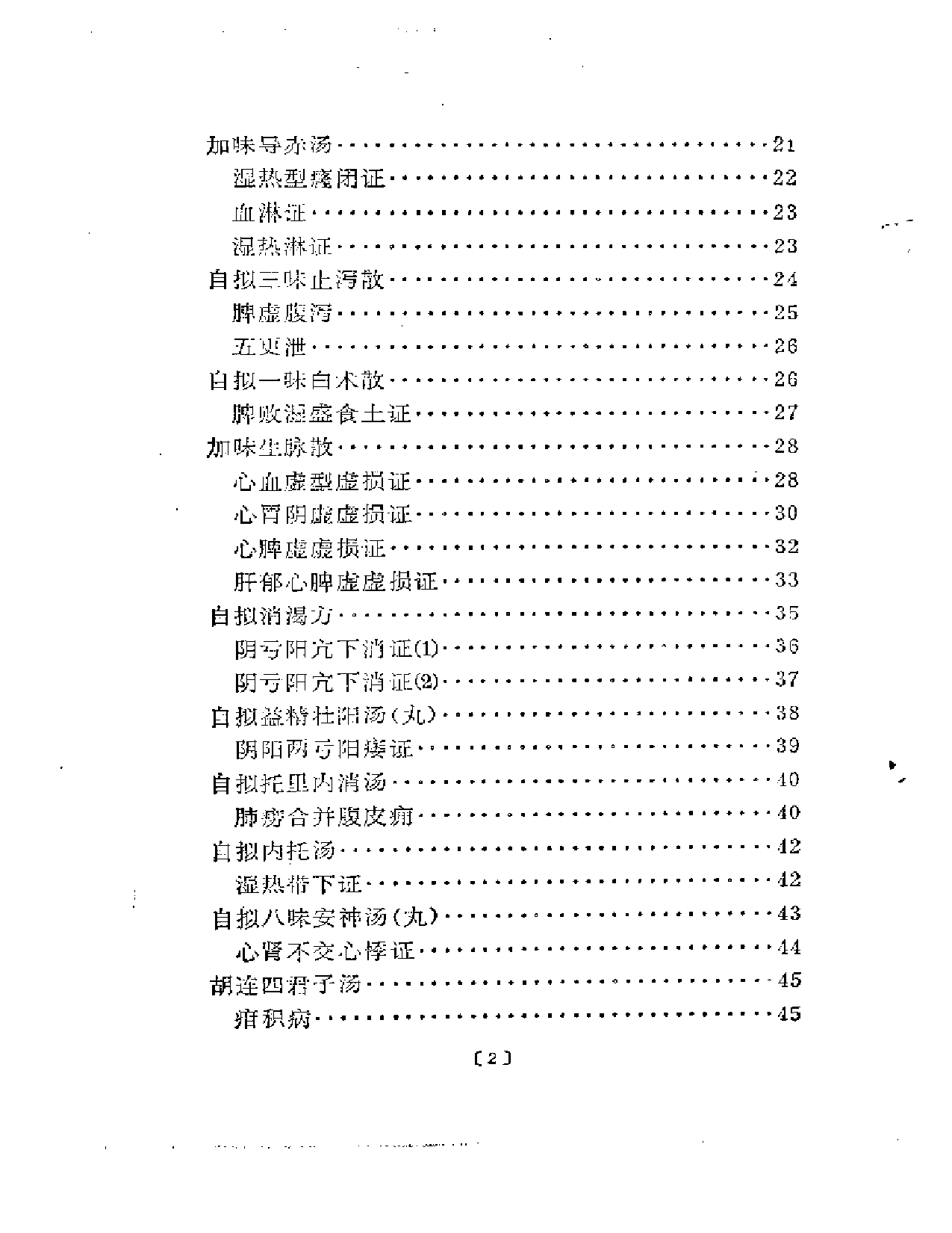 老中医经验汇编  第一集_第2页