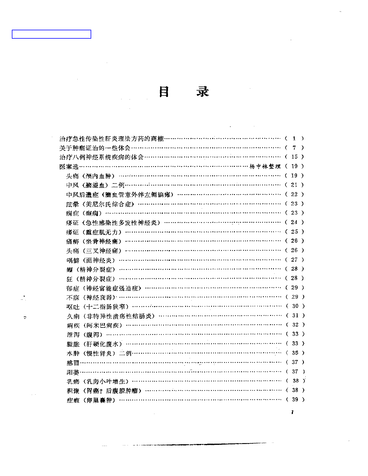 老中医经验选编5_第1页