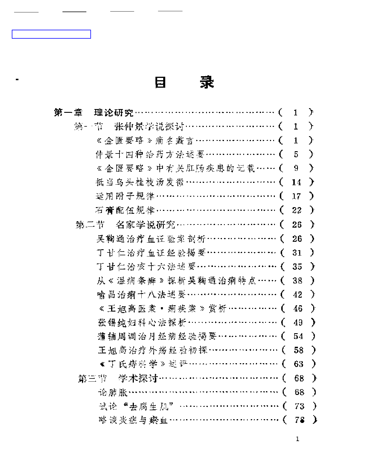 菁菁园诊余笔谈_第1页