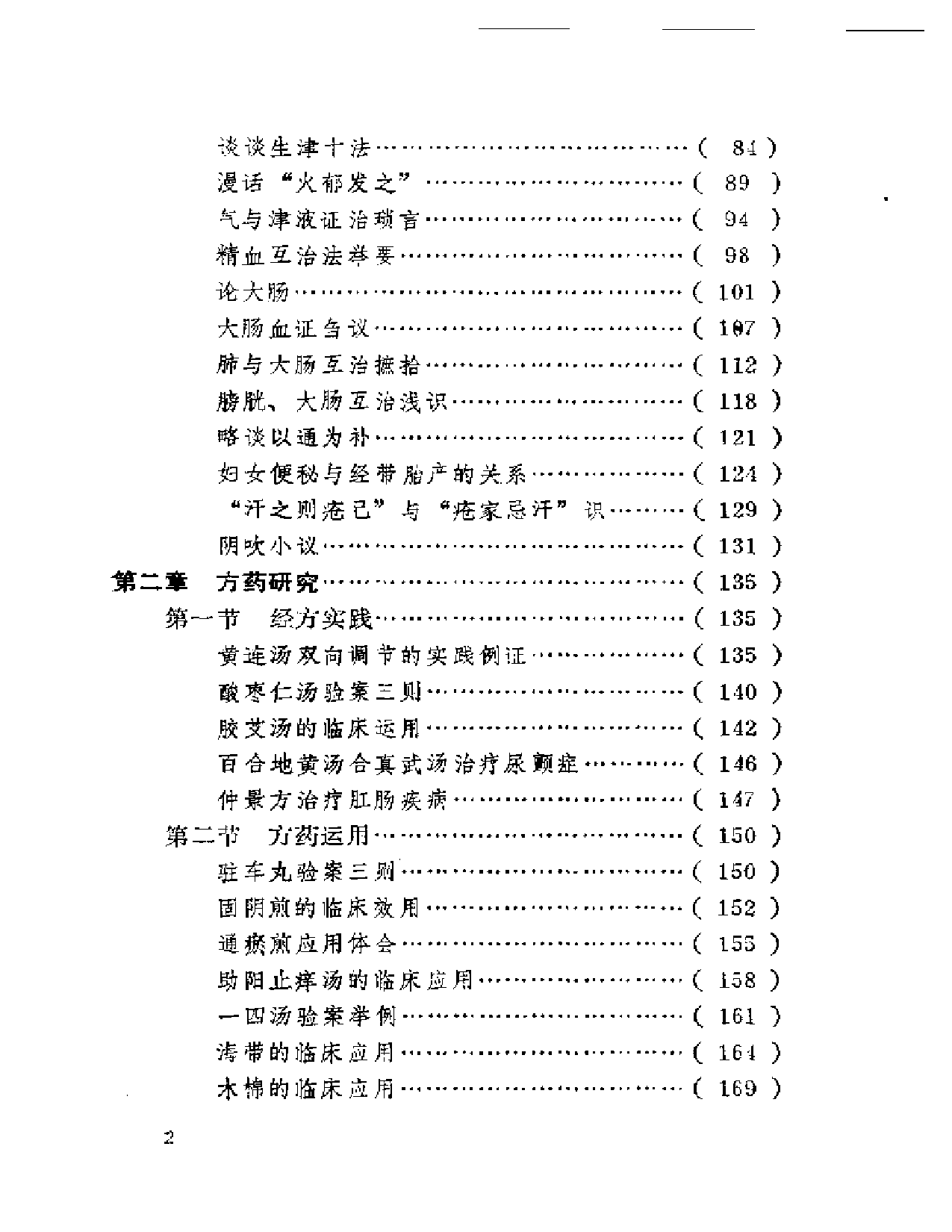 菁菁园诊余笔谈_第2页