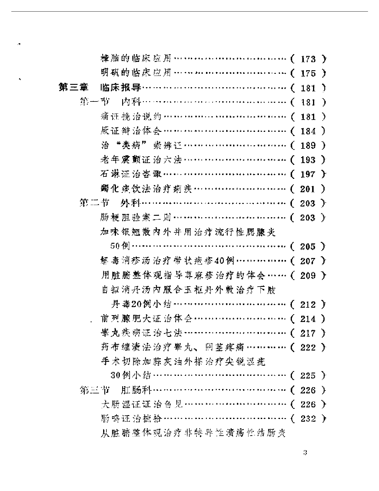 菁菁园诊余笔谈_第3页