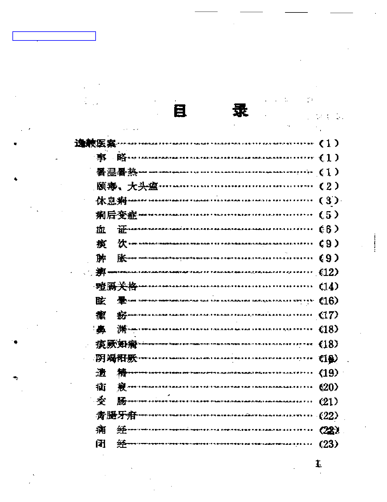 湖州十家医案_第1页