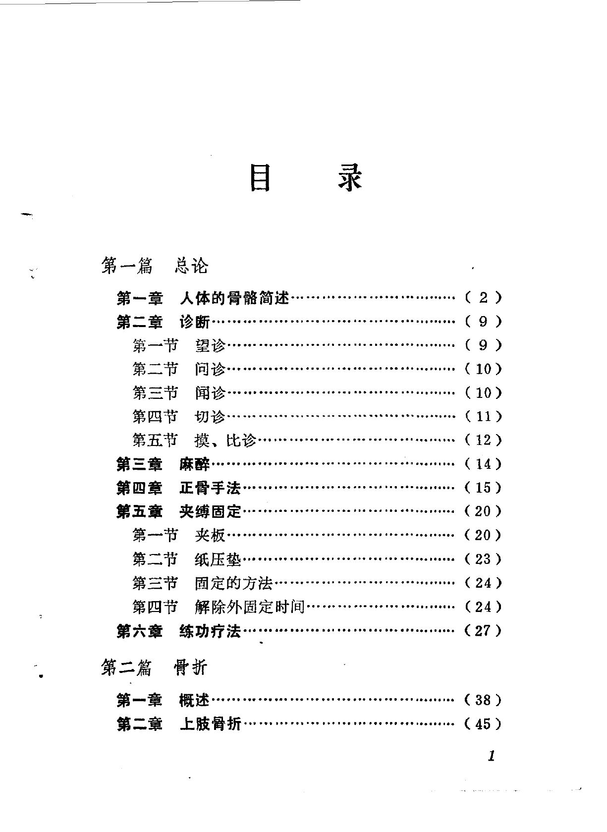 林如高正骨经验_第1页