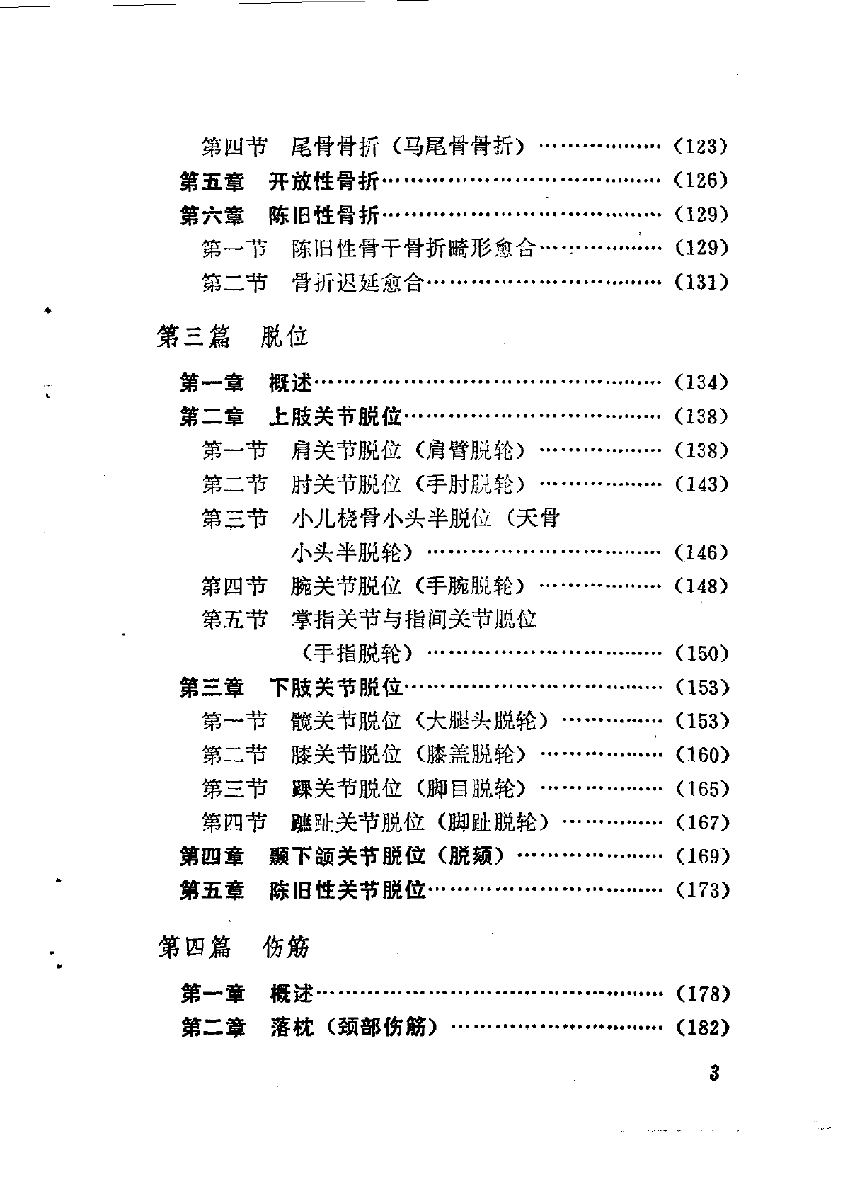 林如高正骨经验_第3页