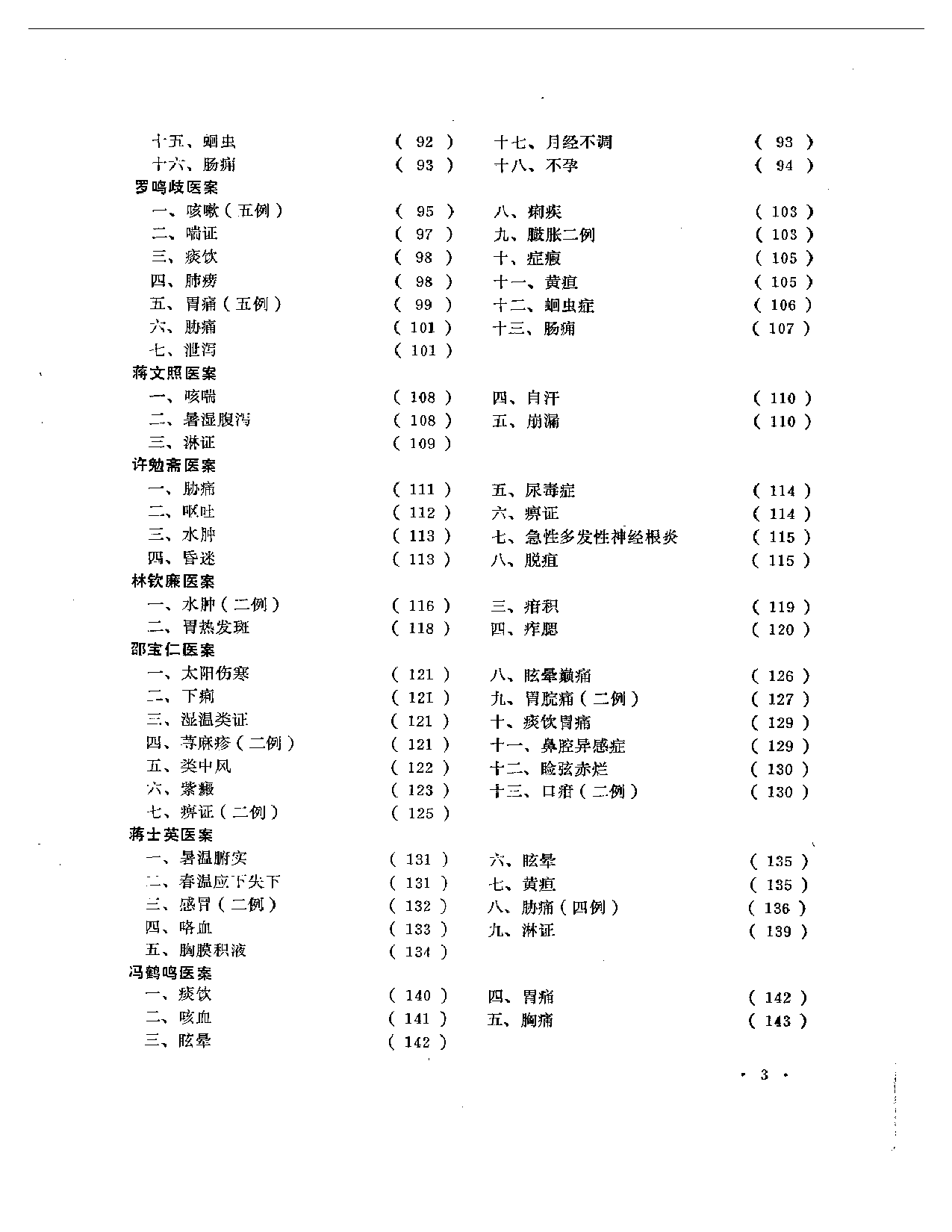 老中医医案选  第一辑_第3页