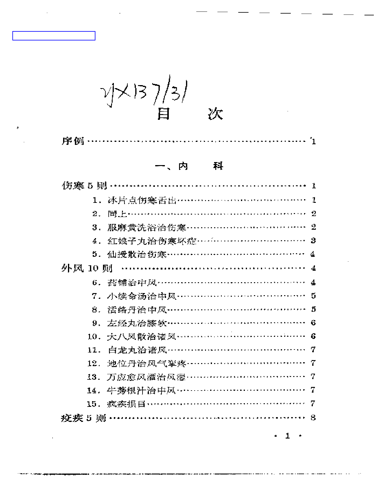 历代无名医家验案_第1页