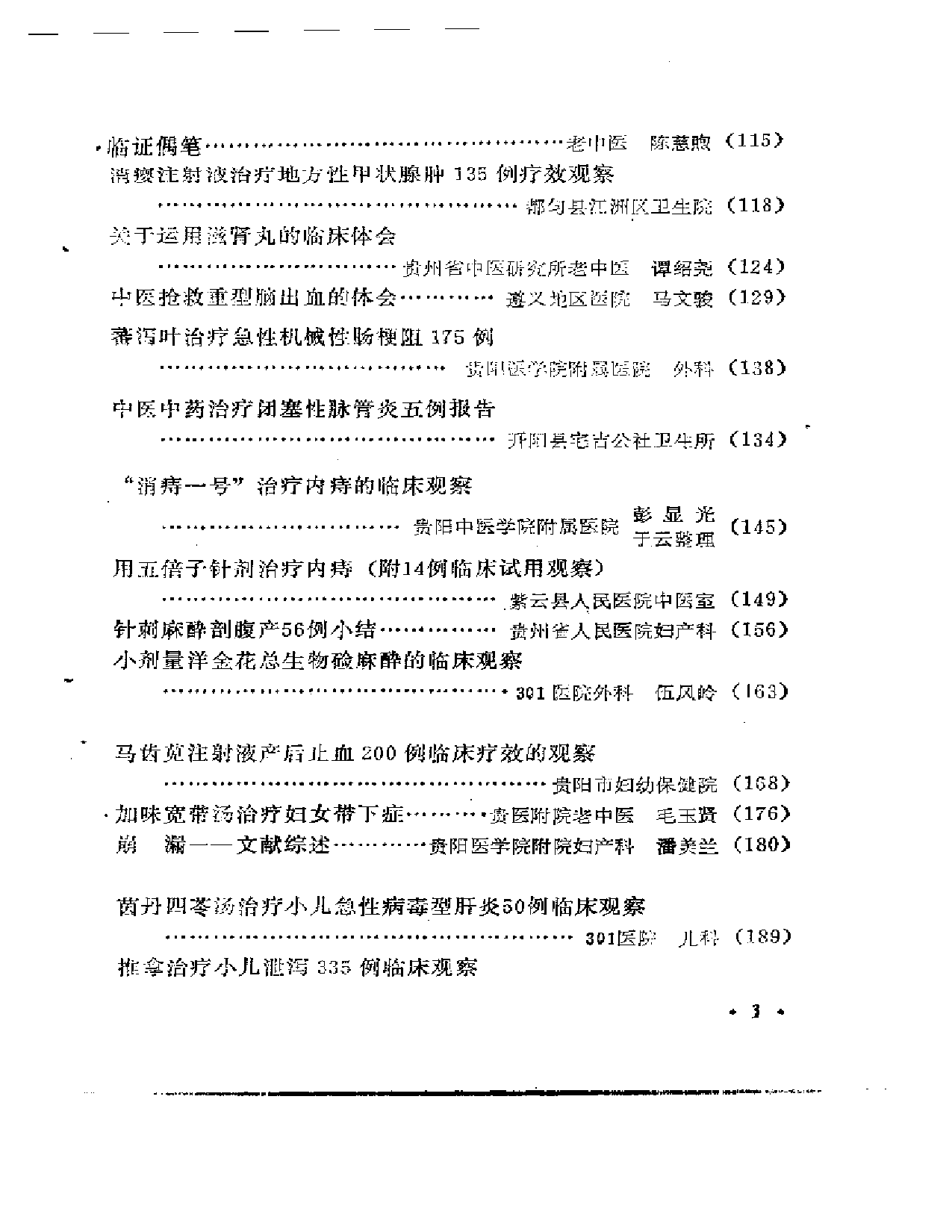 贵州省中医学术经验选编_第3页