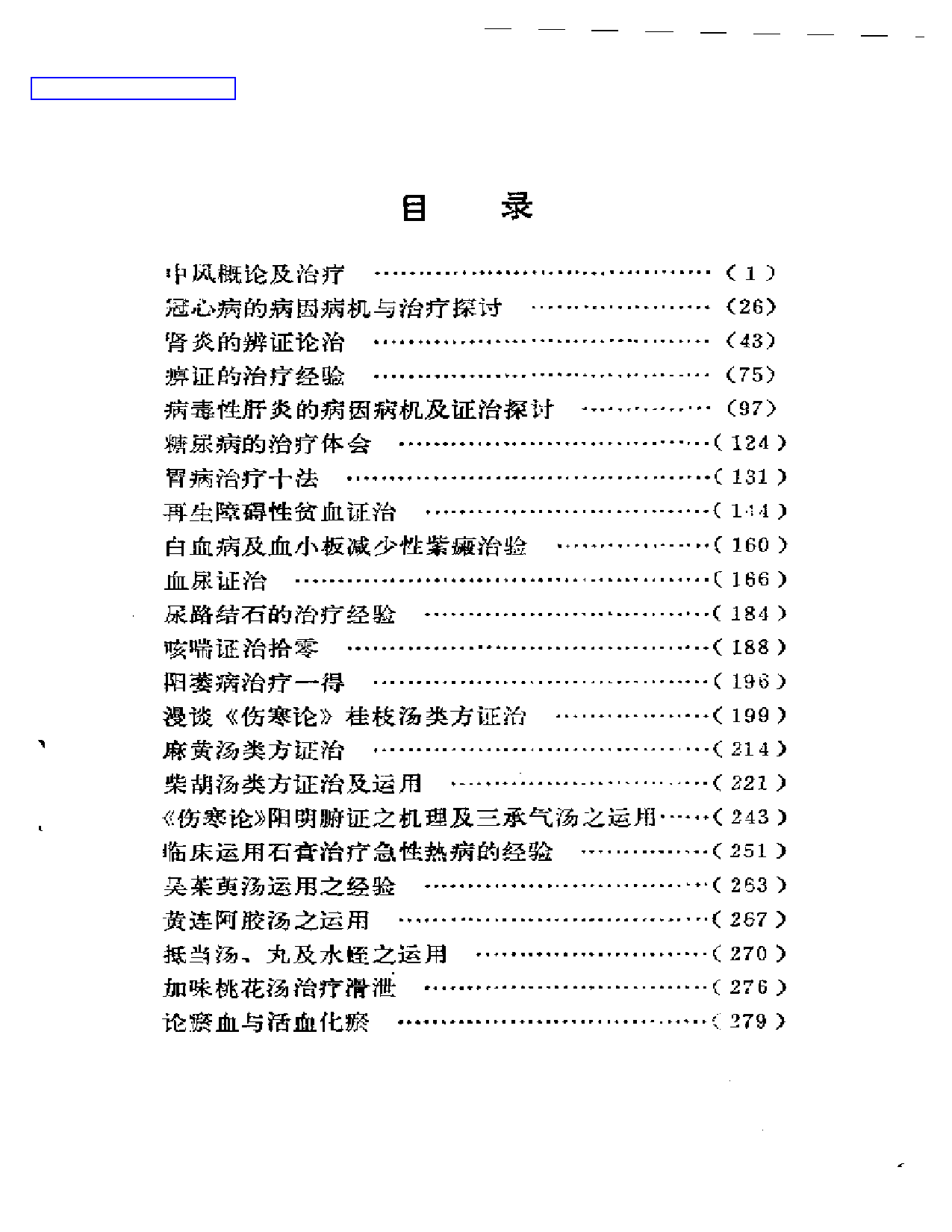 临床经验集_第1页