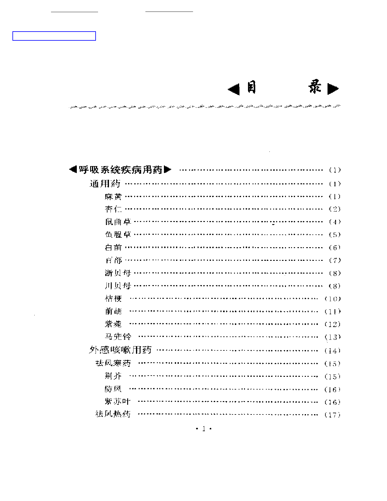 临证用药经验_第1页