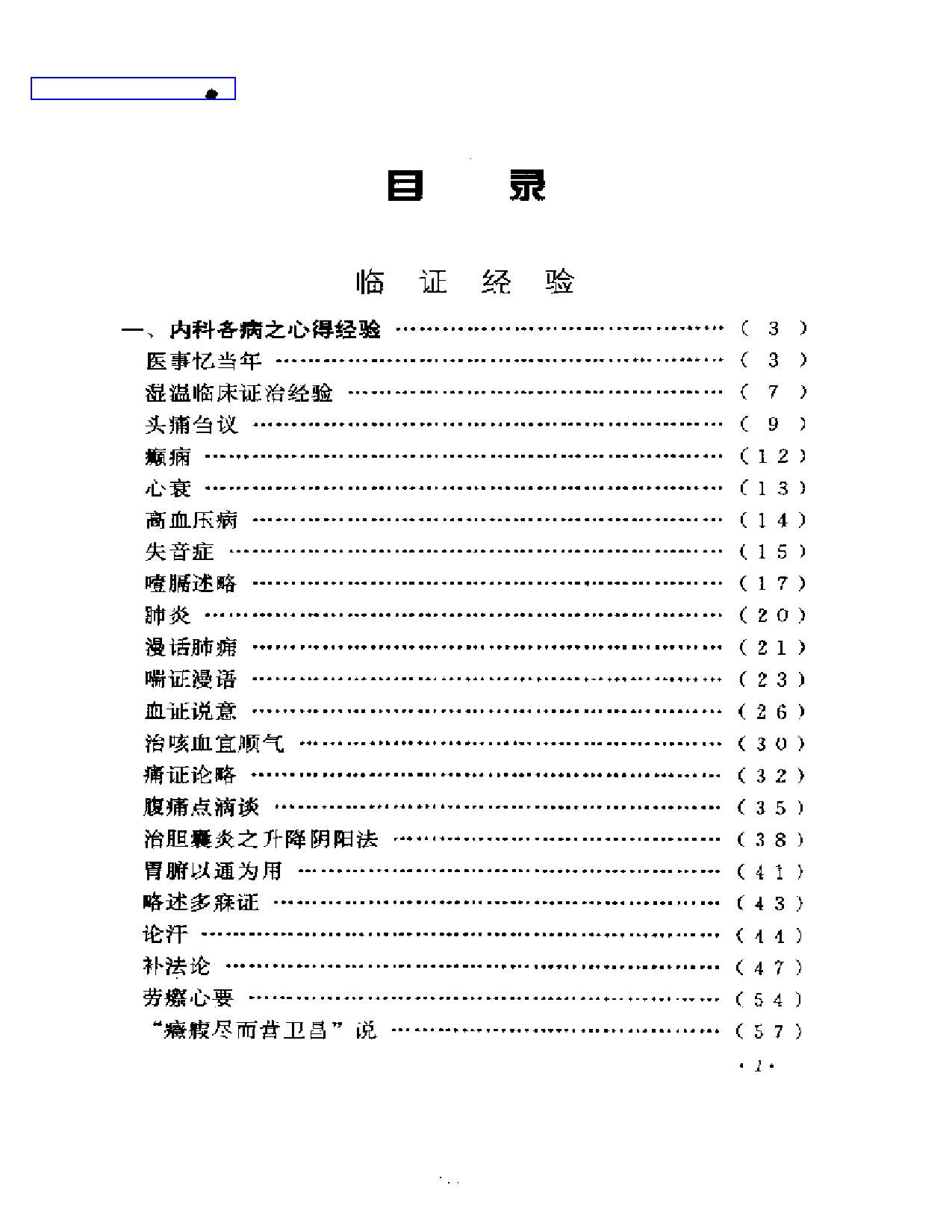 何任临床经验辑要_第1页