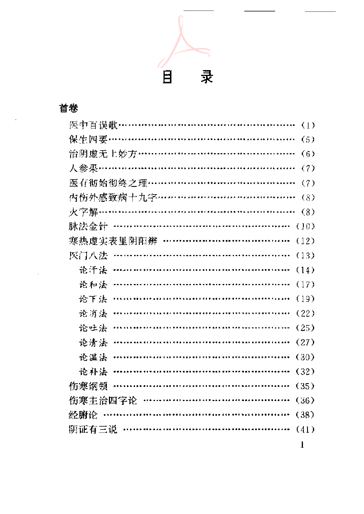 医学心悟_第1页