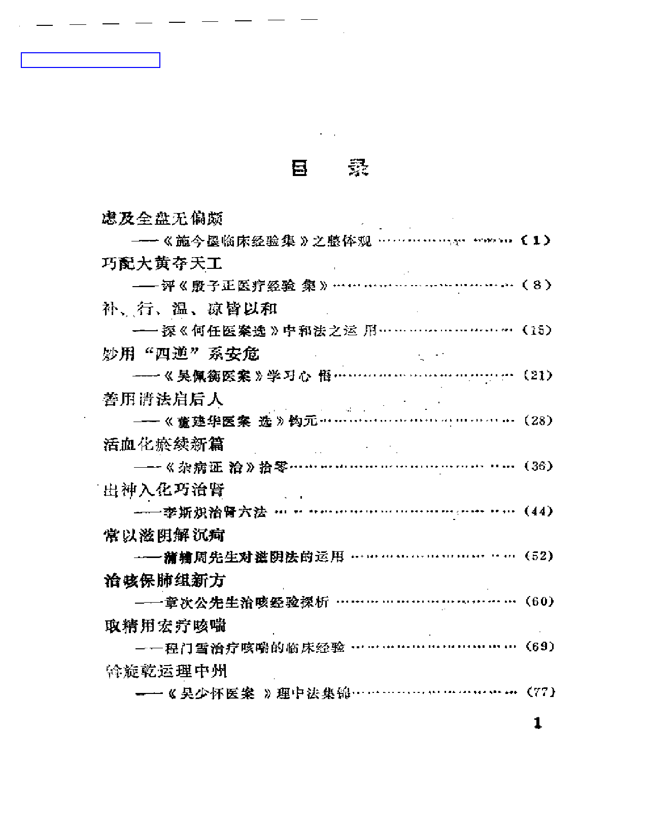 现代名医医案选析_第1页